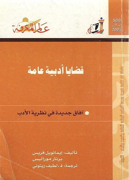 قضايا أدبية عامة : آفاق جديدة في نظرية الأدب